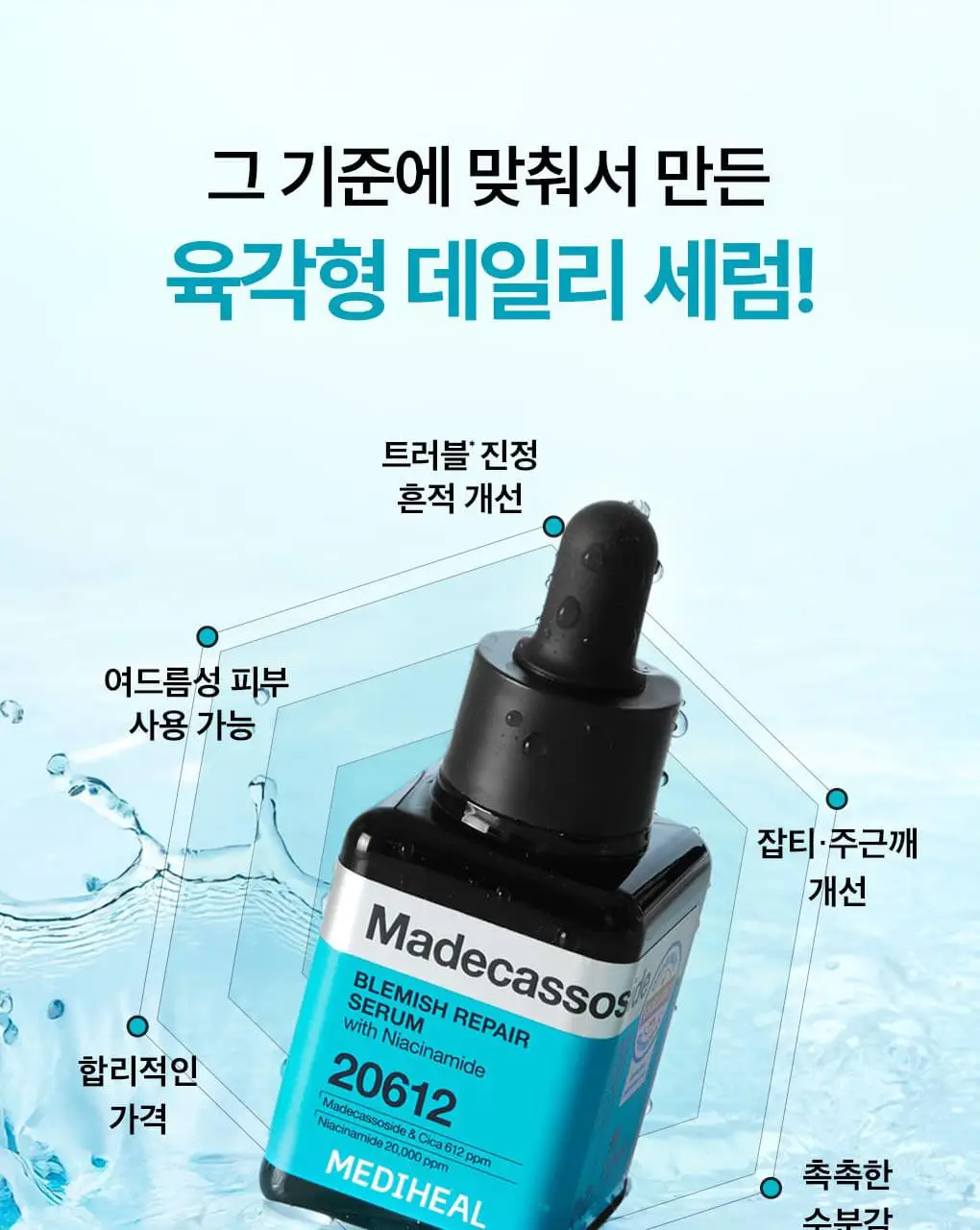 [장도연 PICK] 메디힐 마데카소사이드 흔적 리페어 세럼 40+40ml 상세페이지 7